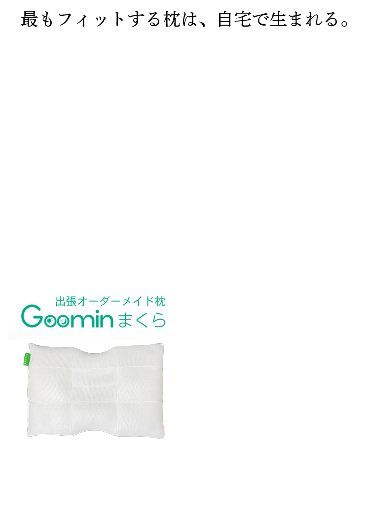都内で唯一の出張型オーダーメイド枕店
							 出張オーダーメイド枕 Goominまくら